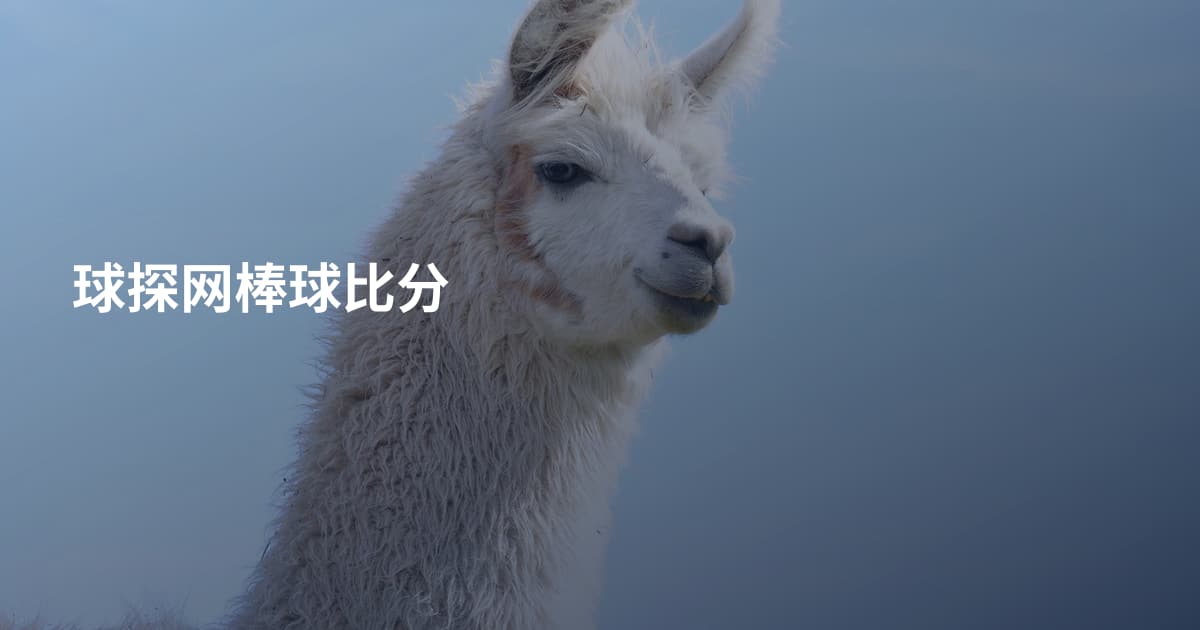 球探网棒球比分