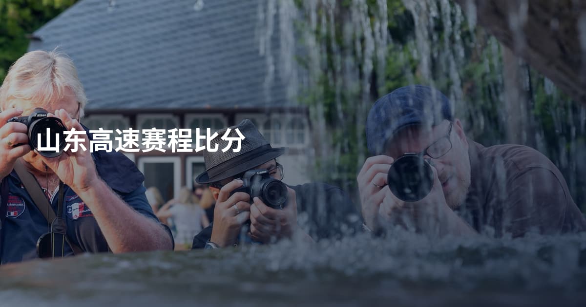 山东高速赛程比分