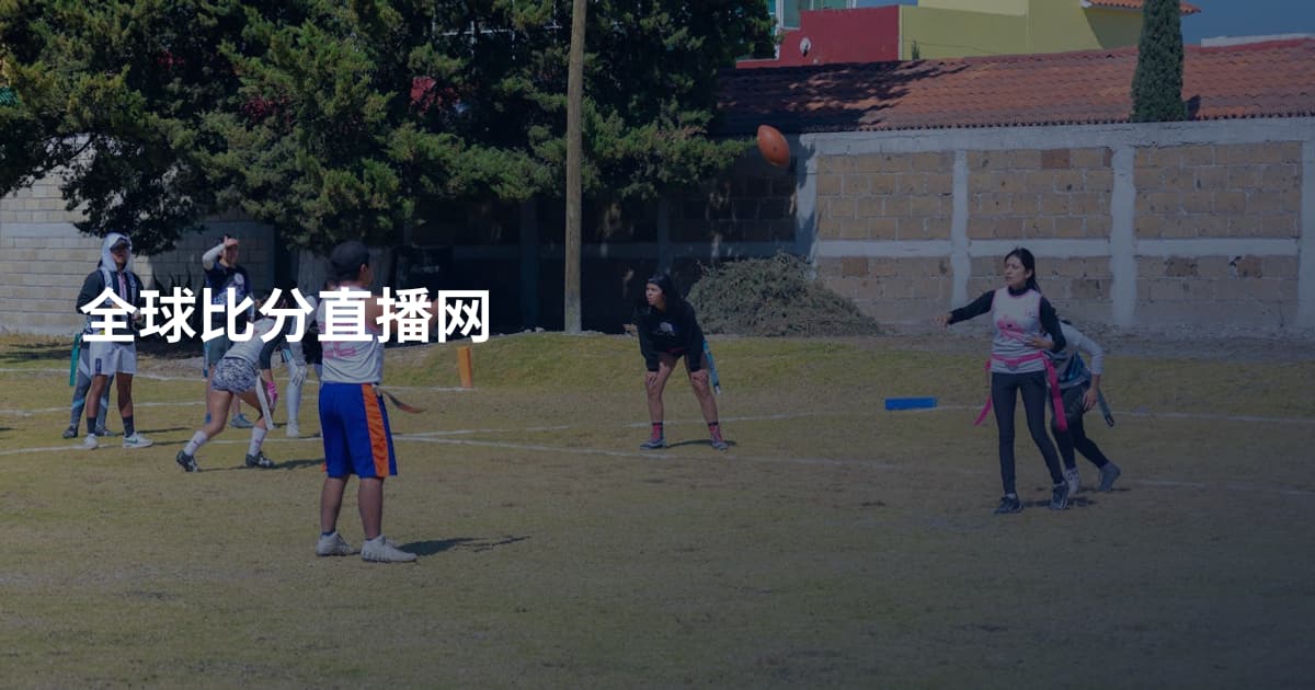 全球比分直播网