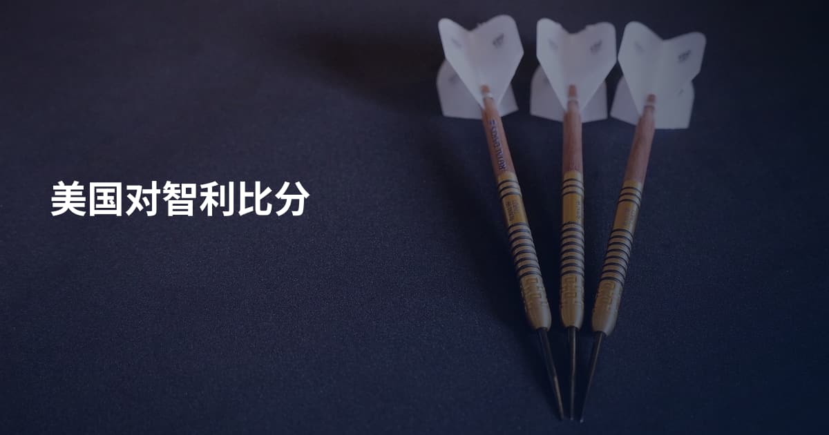 美国对智利比分