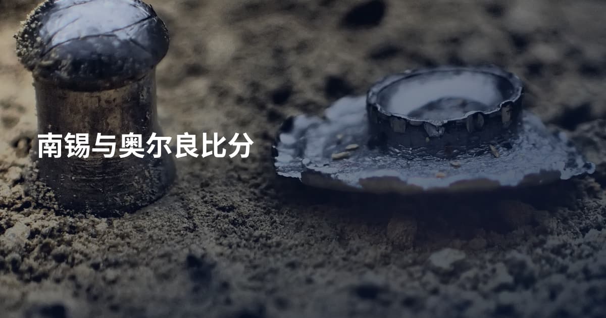 南锡与奥尔良比分