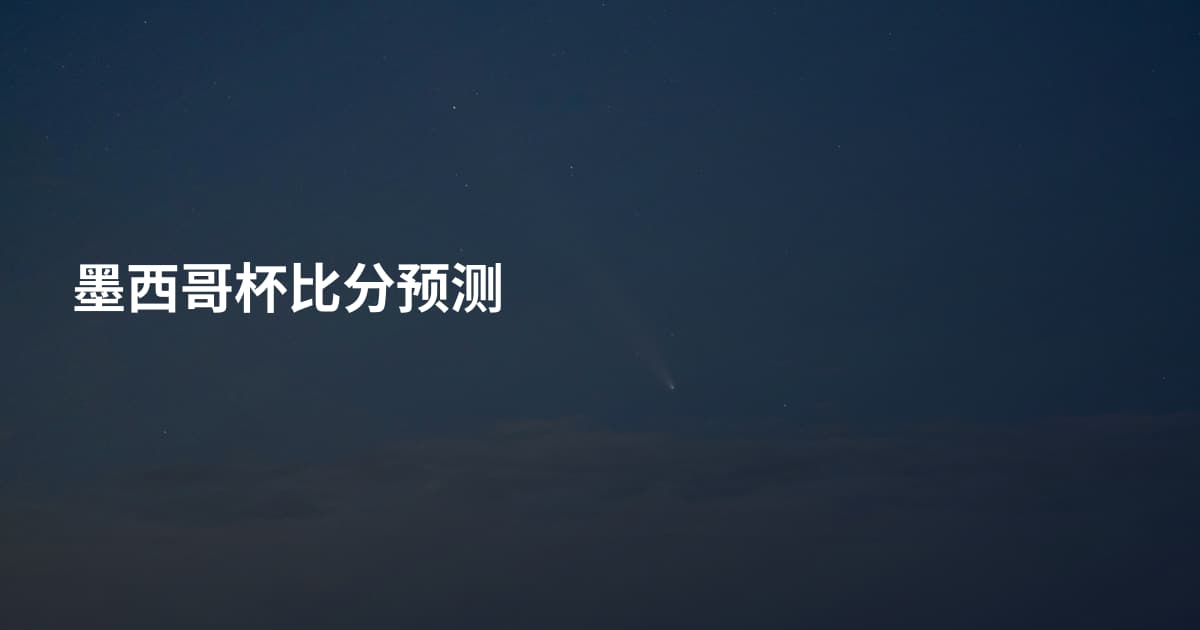 墨西哥杯比分预测