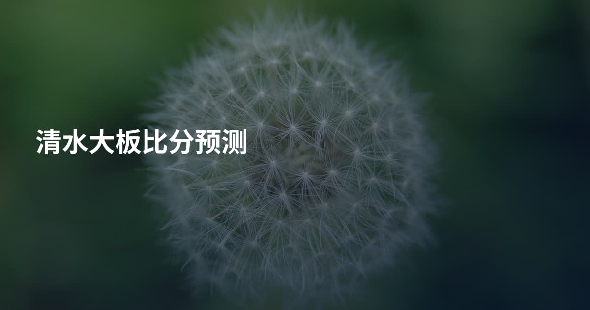 清水大板比分预测