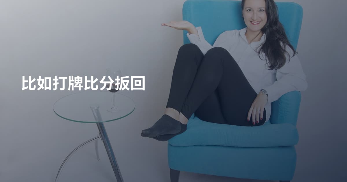 比如打牌比分扳回