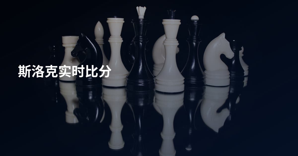 斯洛克实时比分