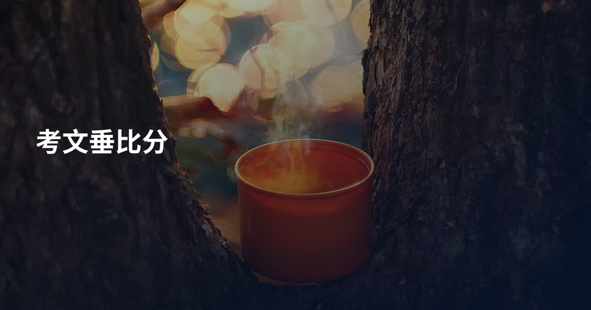 考文垂比分