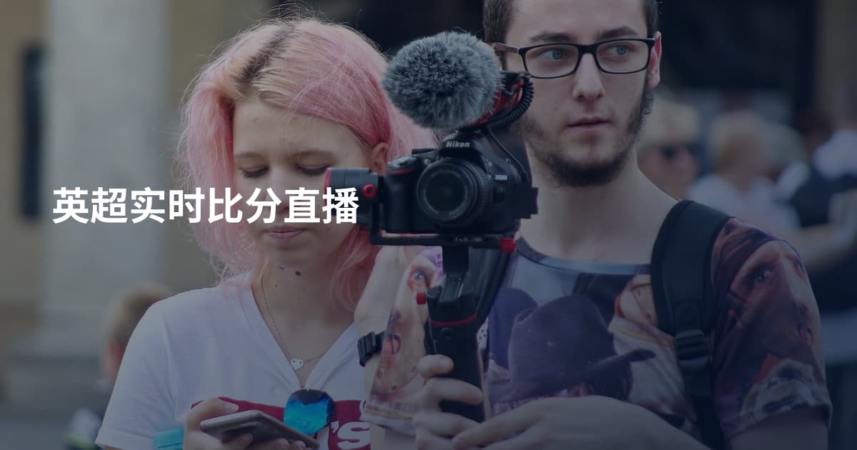 英超实时比分直播