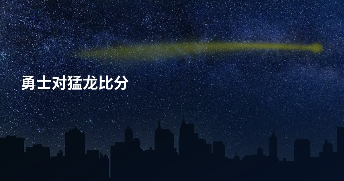 勇士对猛龙比分