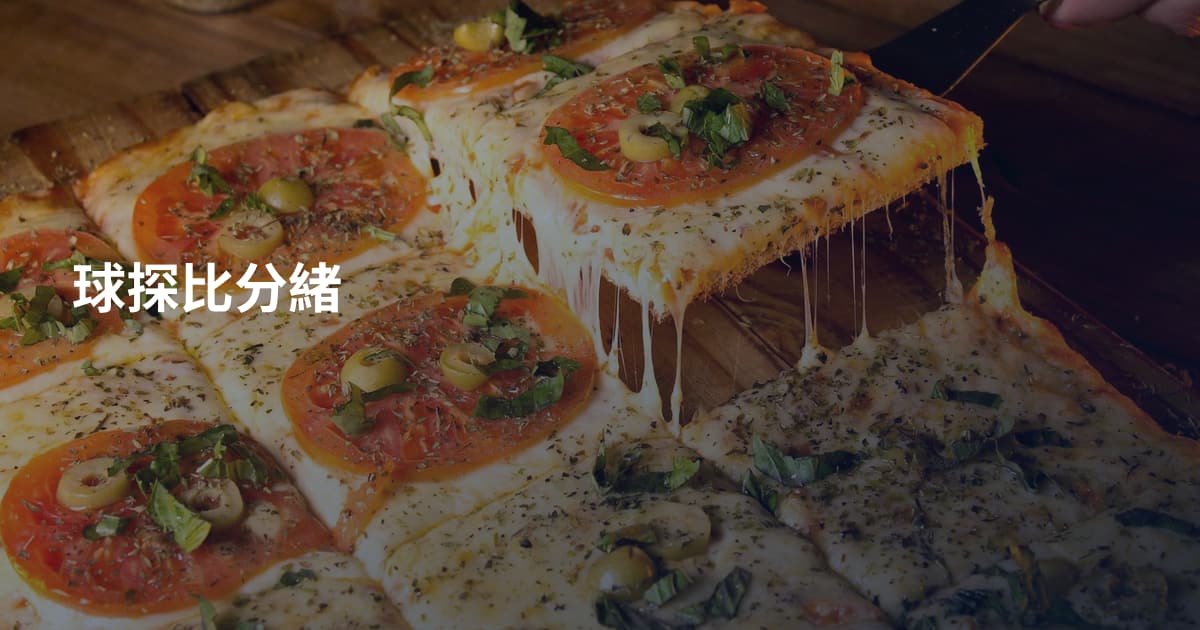 球探比分緒
