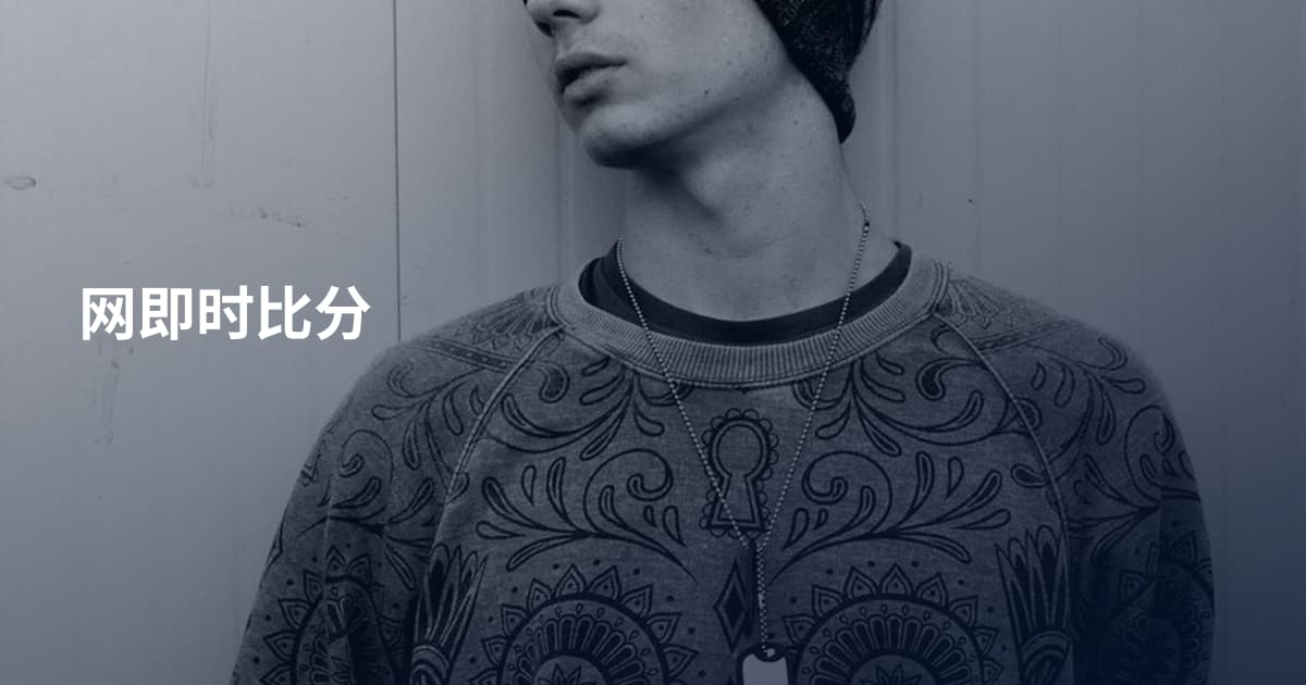 网即时比分