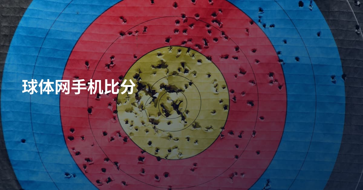 球体网手机比分