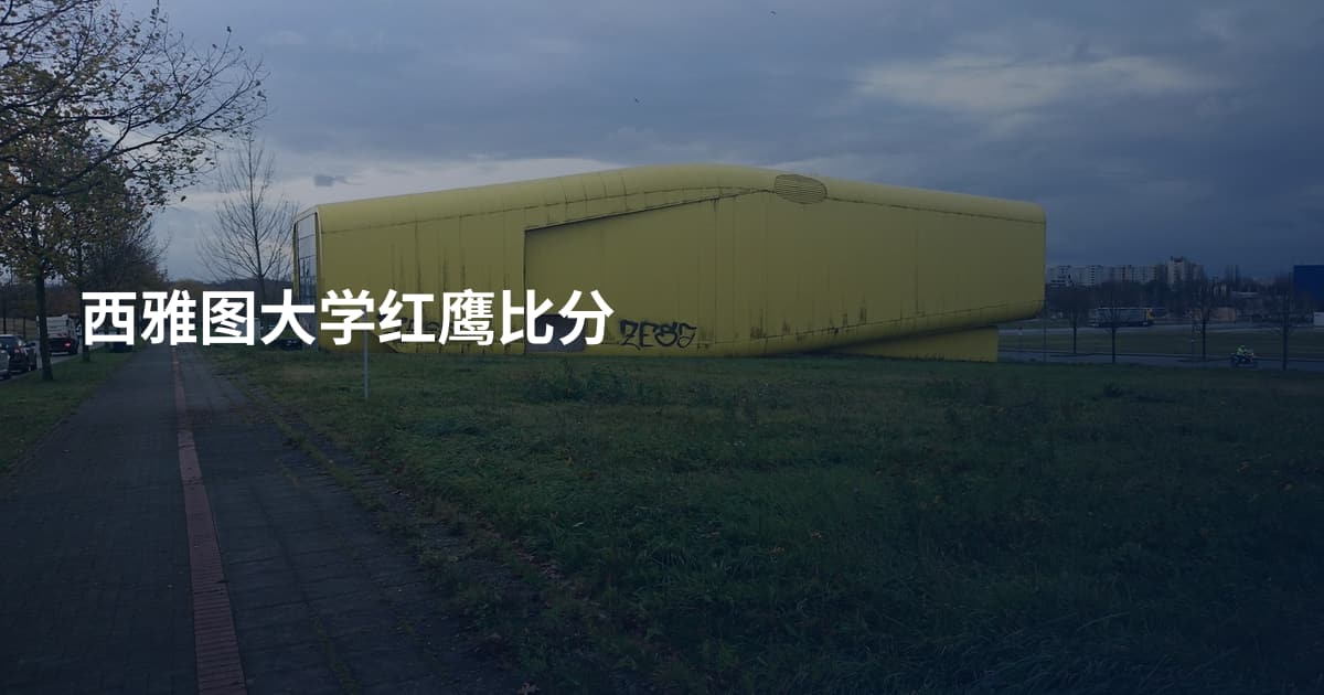 西雅图大学红鹰比分