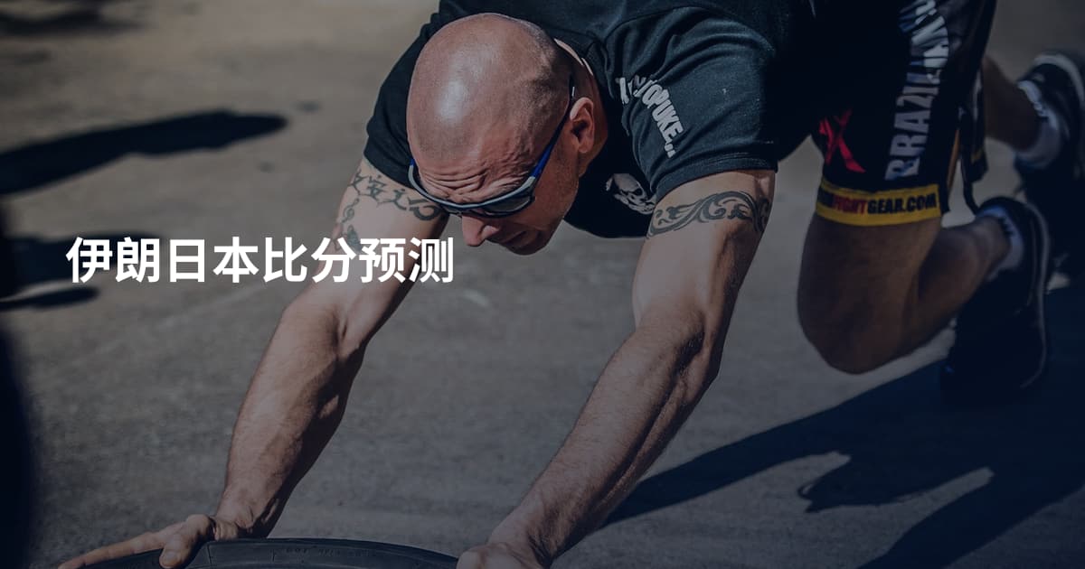 伊朗日本比分预测