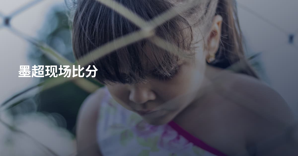 墨超现场比分