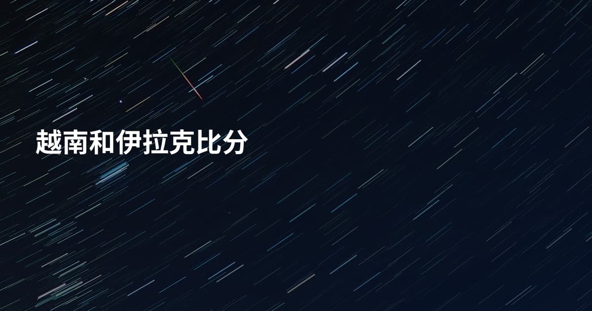 越南和伊拉克比分