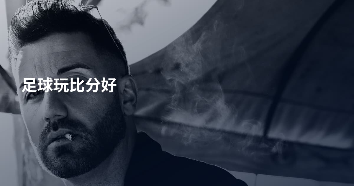 足球玩比分好