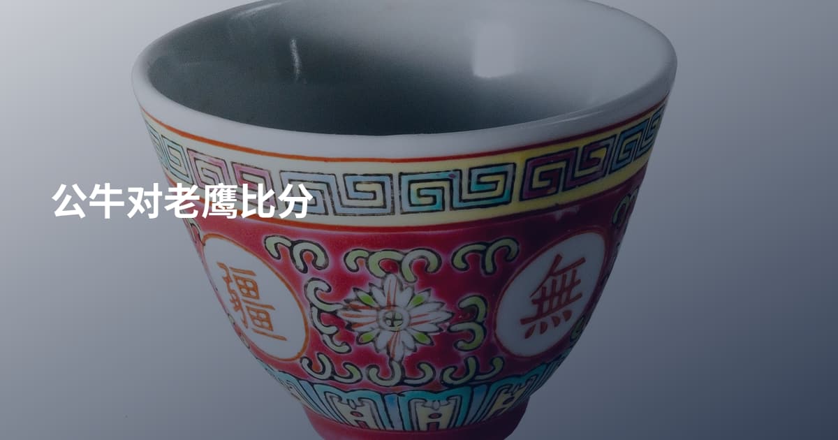公牛对老鹰比分