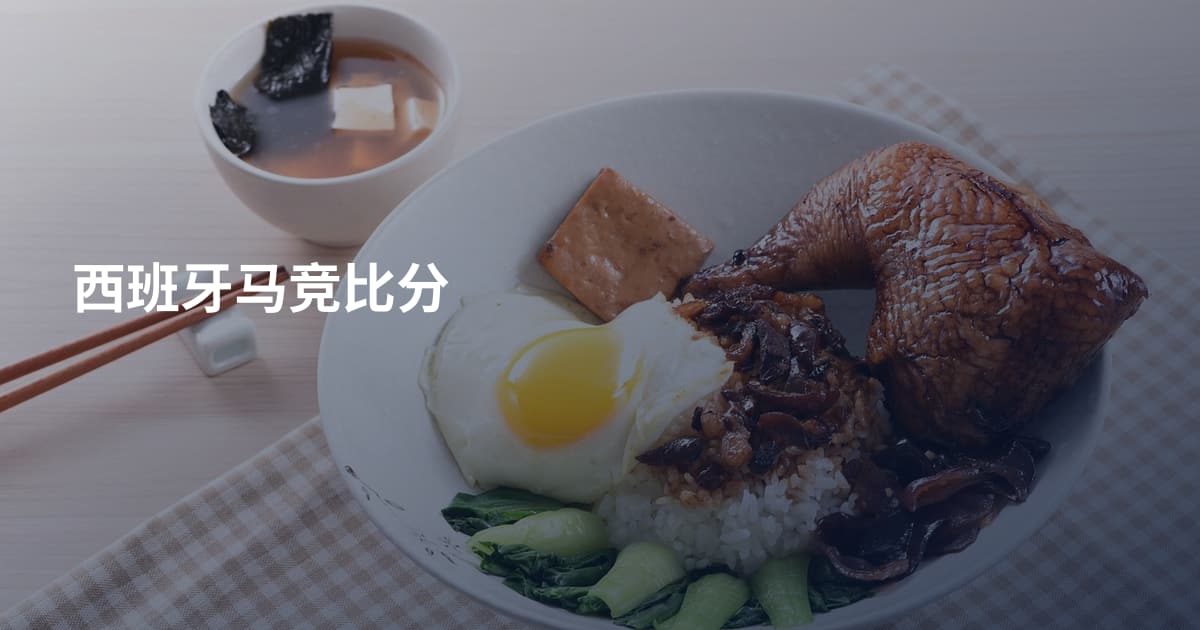 西班牙马竞比分