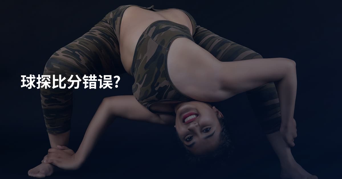 球探比分错误?
