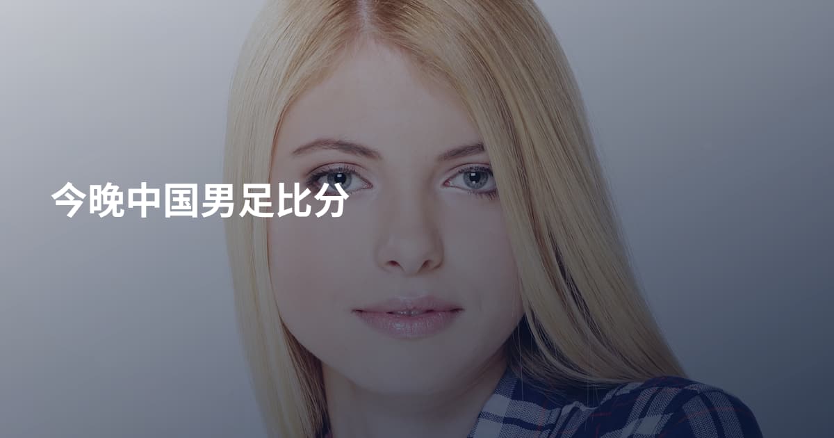 今晚中国男足比分