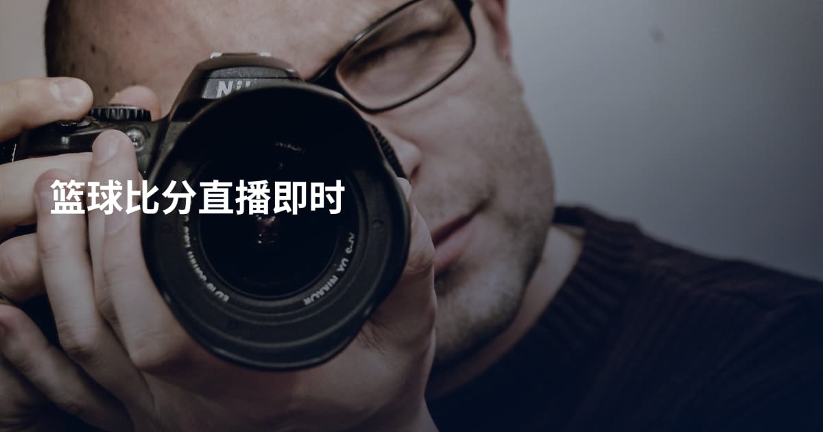篮球比分直播即时