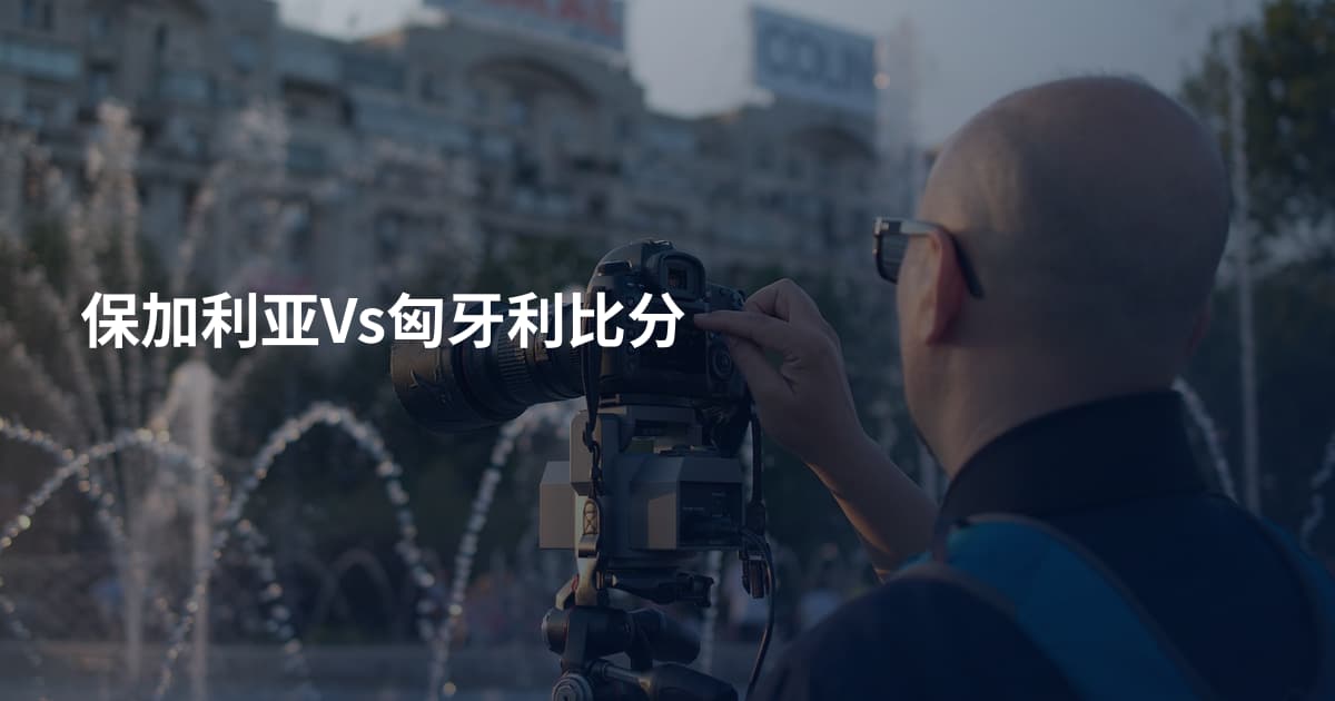 保加利亚Vs匈牙利比分