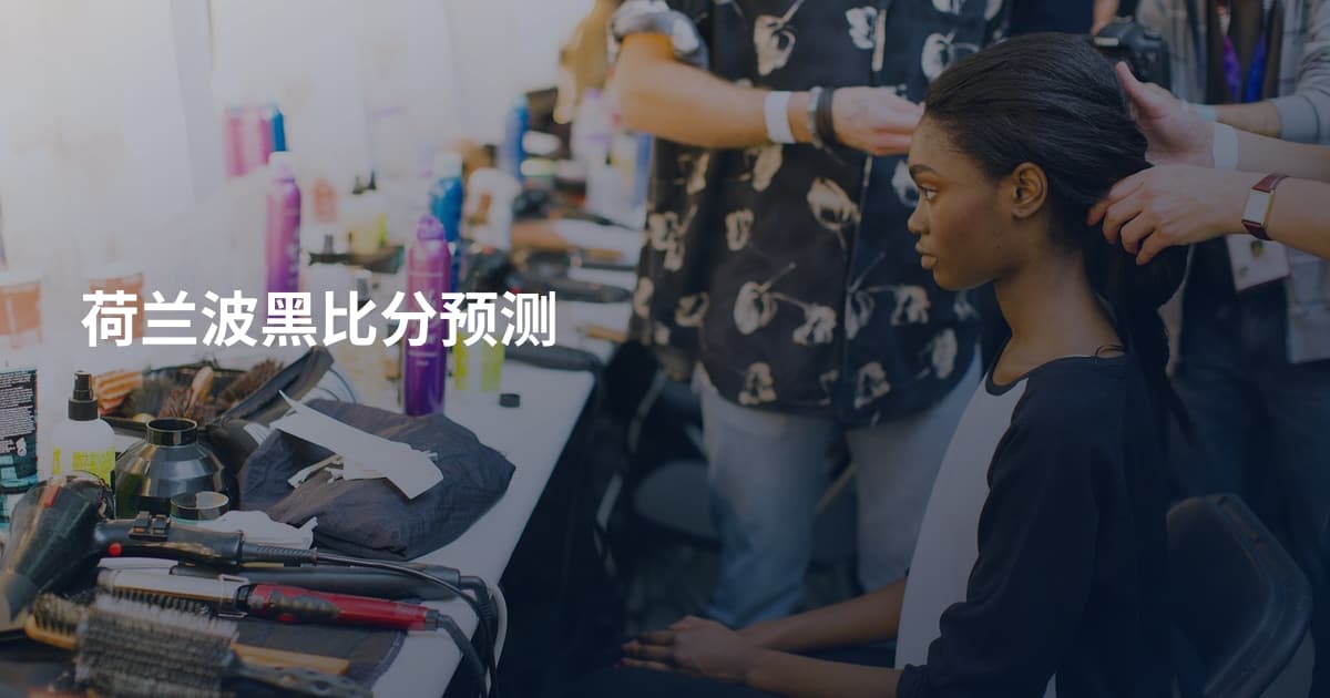 荷兰波黑比分预测