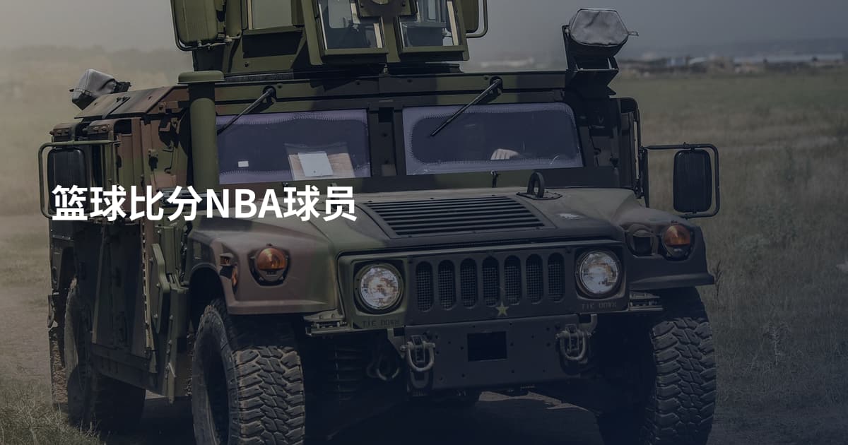 篮球比分NBA球员