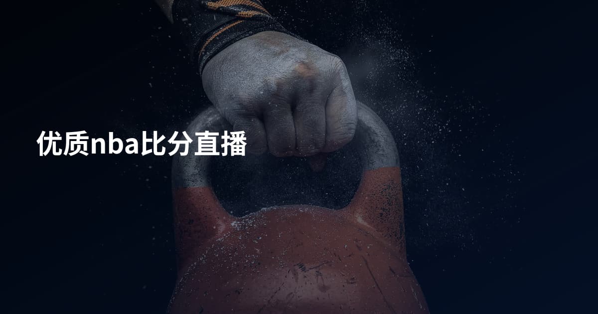 优质nba比分直播