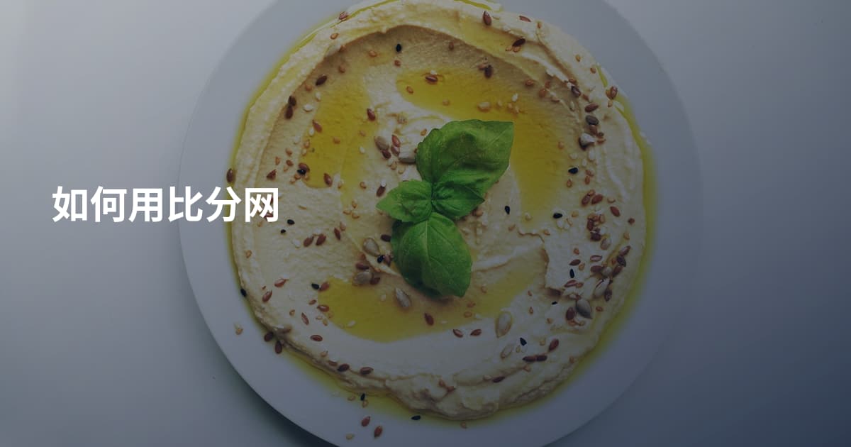 如何用比分网