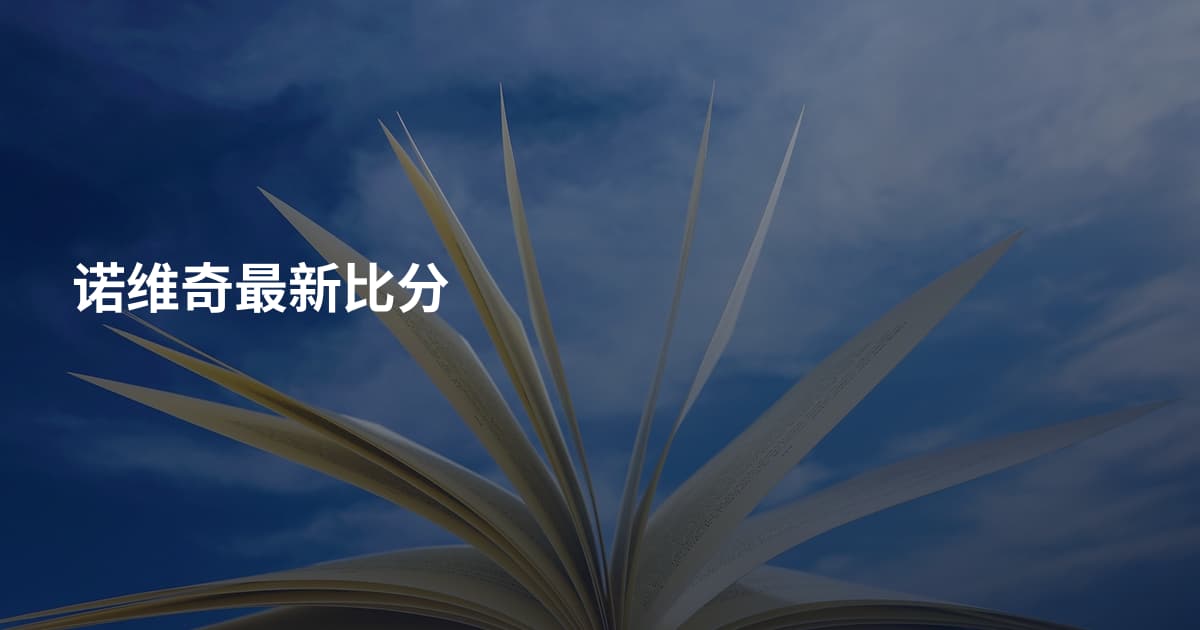 诺维奇最新比分