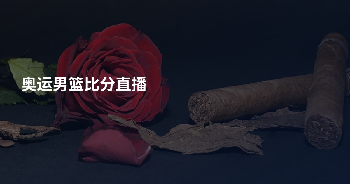 奥运男篮比分直播