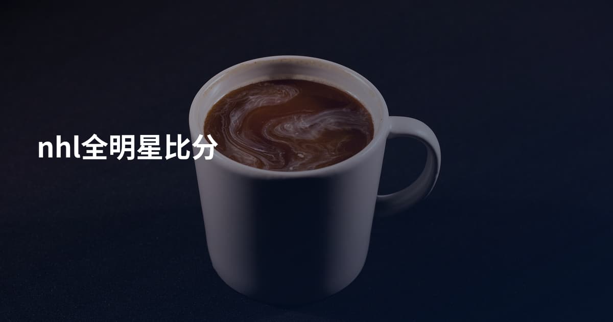 nhl全明星比分