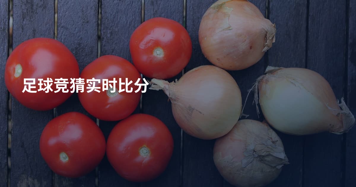 足球竞猜实时比分