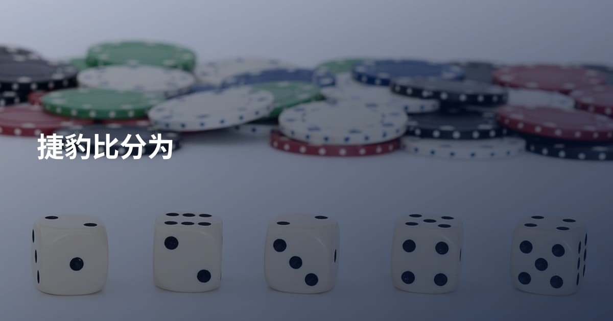捷豹比分为
