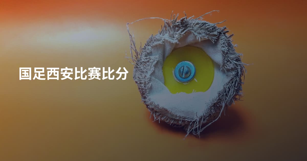 国足西安比赛比分