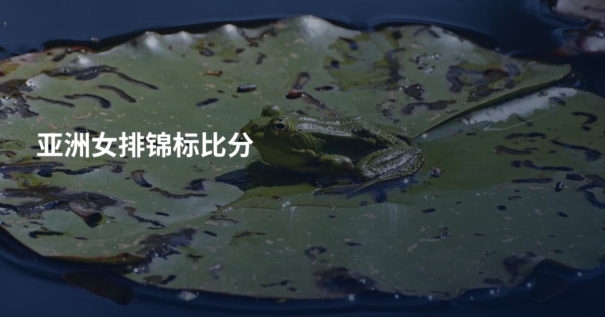 亚洲女排锦标比分