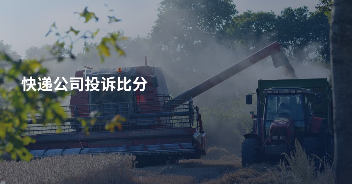 快递公司投诉比分