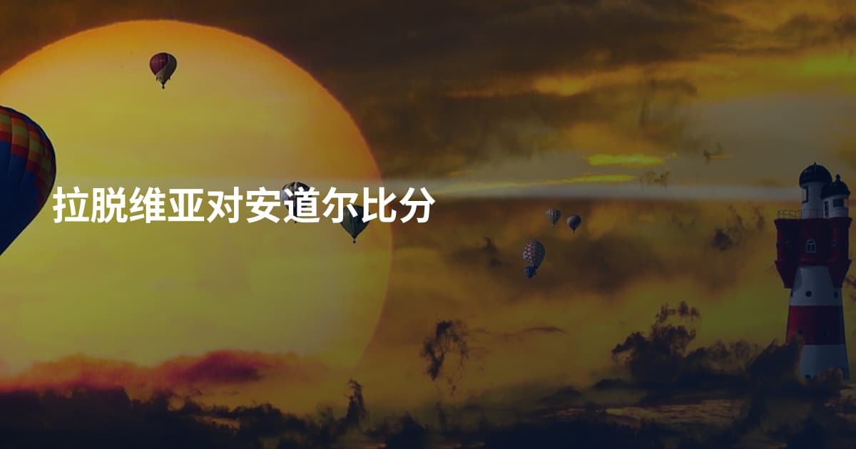 拉脱维亚对安道尔比分