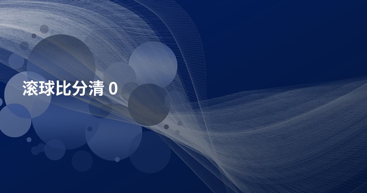 滚球比分清 0