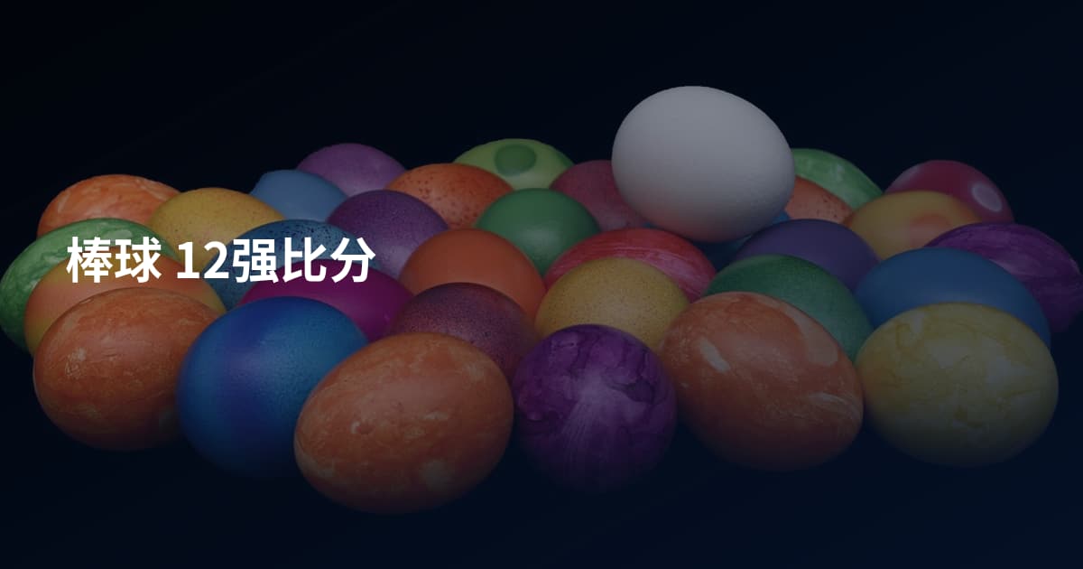 棒球 12强比分