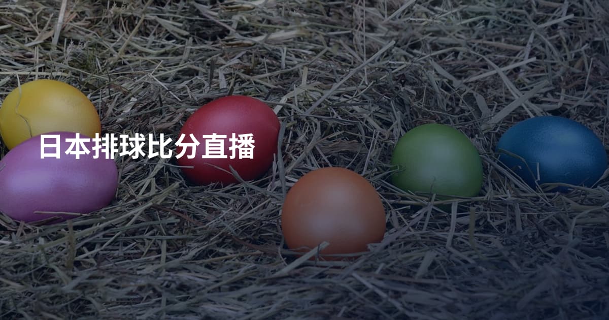 日本排球比分直播
