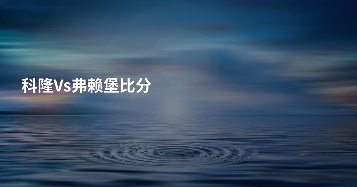科隆Vs弗赖堡比分