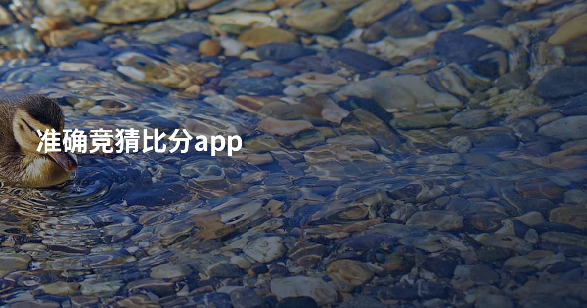 准确竞猜比分app