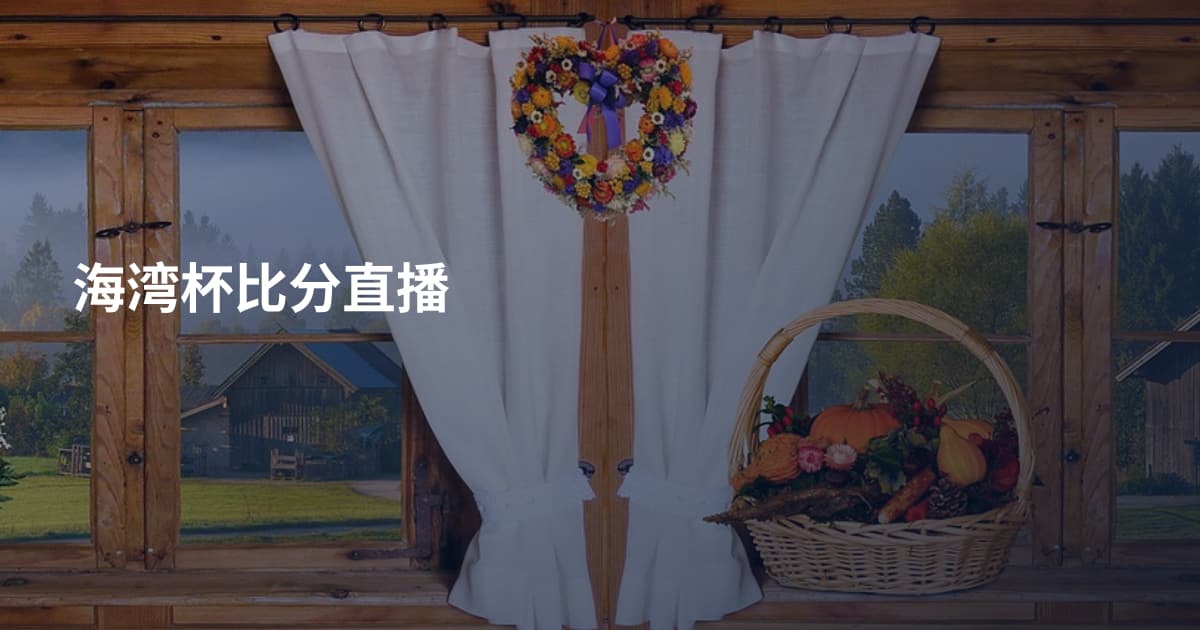海湾杯比分直播