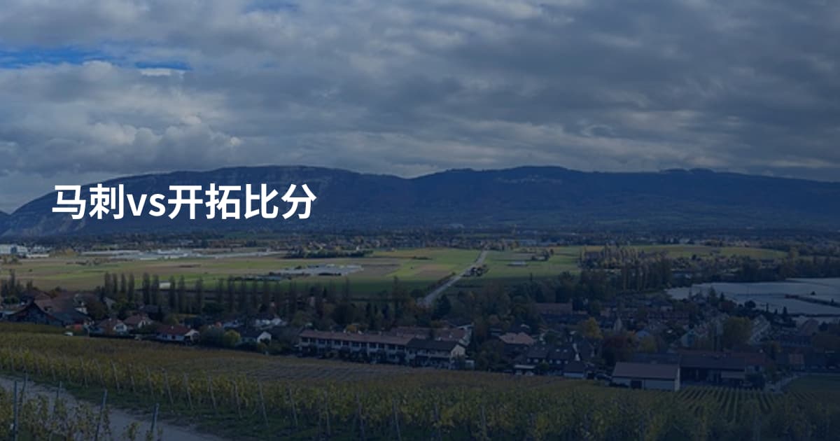 马刺vs开拓比分