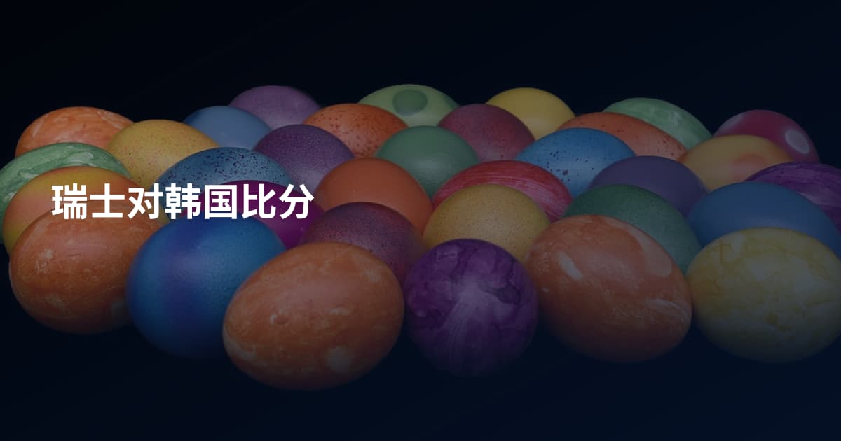 瑞士对韩国比分