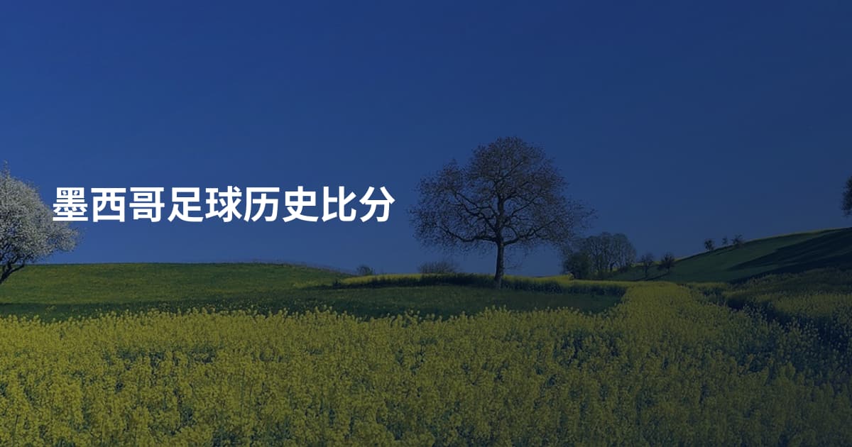 墨西哥足球历史比分