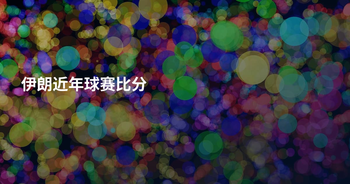 伊朗近年球赛比分