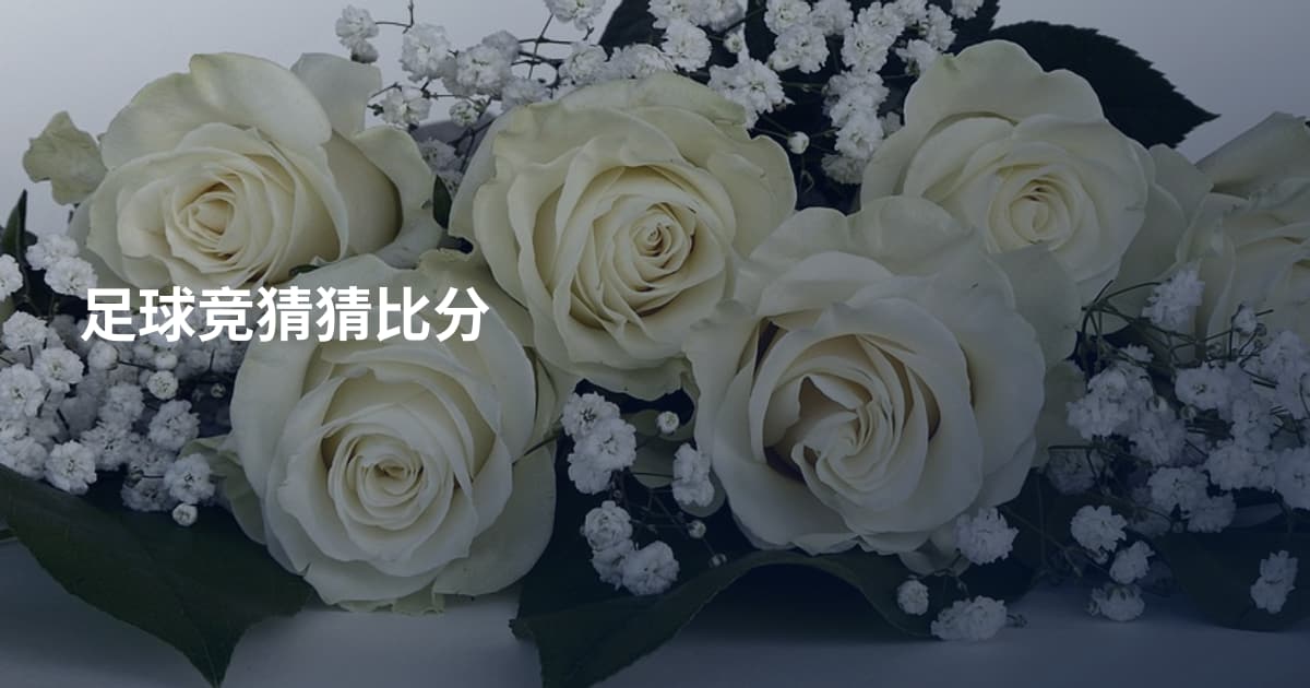 足球竞猜猜比分